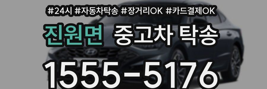 진원면 중고차 탁송