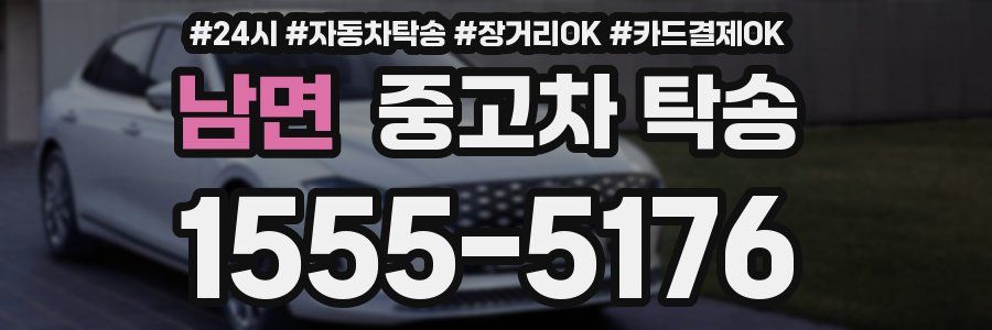 남면 중고차 탁송