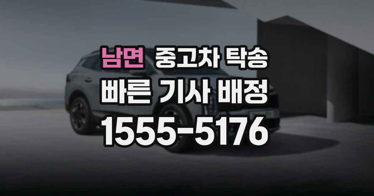 남면 중고차 탁송