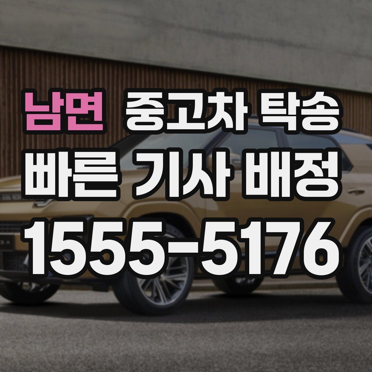남면 중고차 탁송