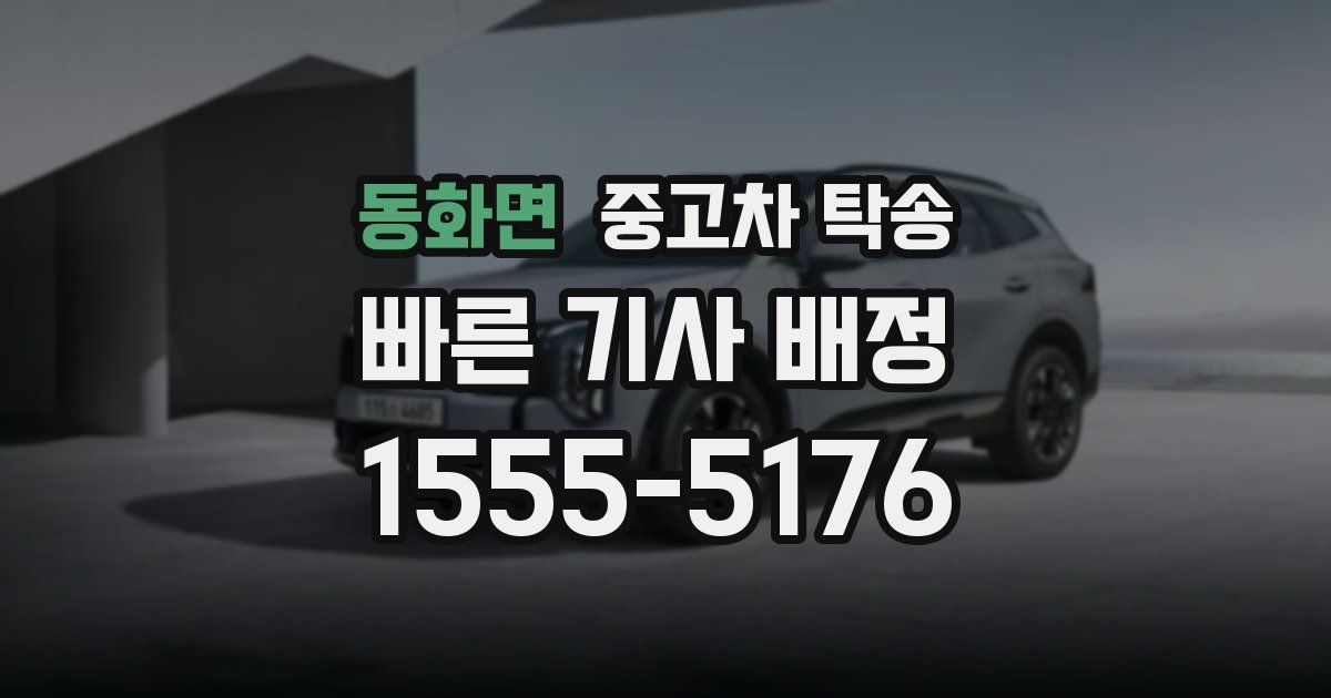 동화면 중고차 탁송