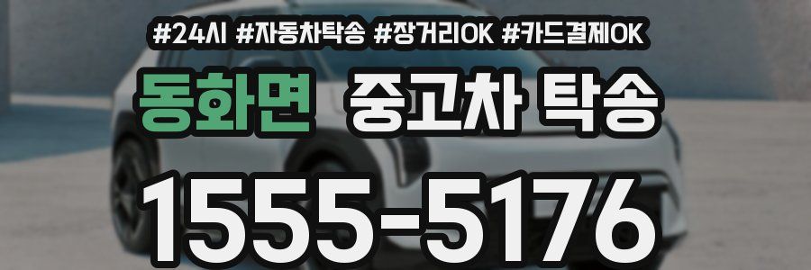 동화면 중고차 탁송