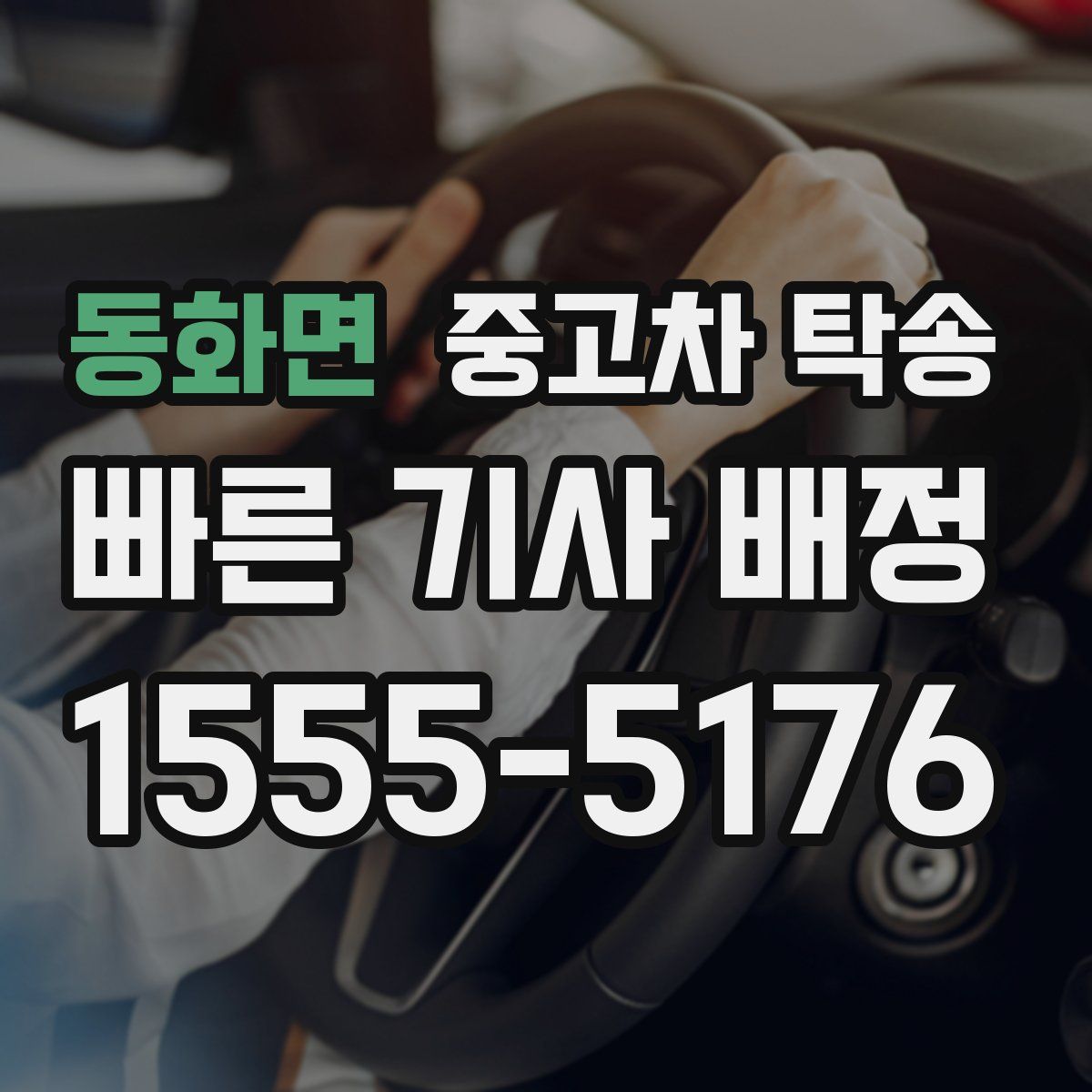 동화면 중고차 탁송