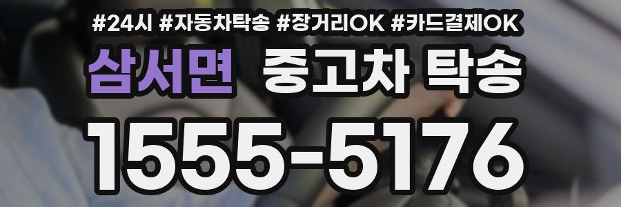 삼서면 중고차 탁송