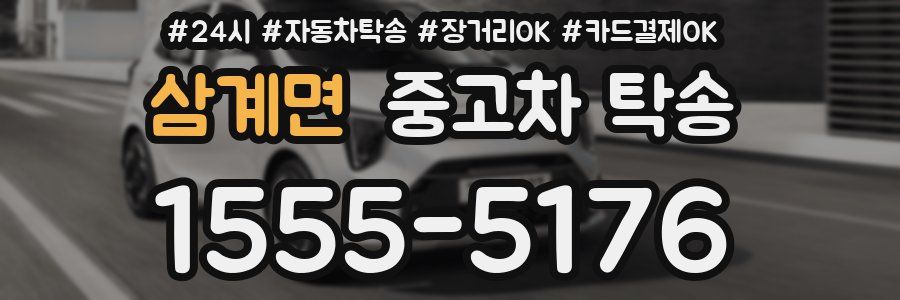 삼계면 중고차 탁송