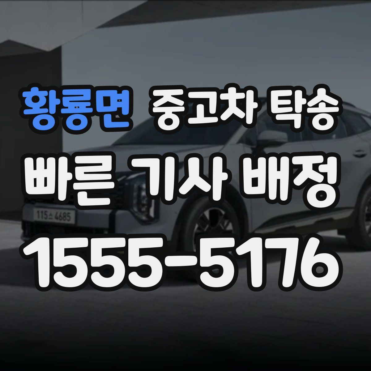 황룡면 중고차 탁송