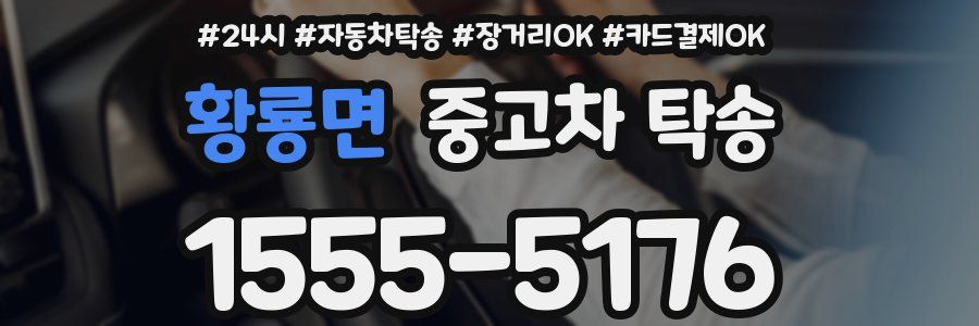 황룡면 중고차 탁송