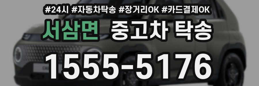 서삼면 중고차 탁송