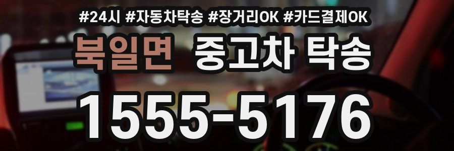 북일면 중고차 탁송