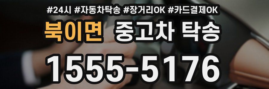 북이면 중고차 탁송