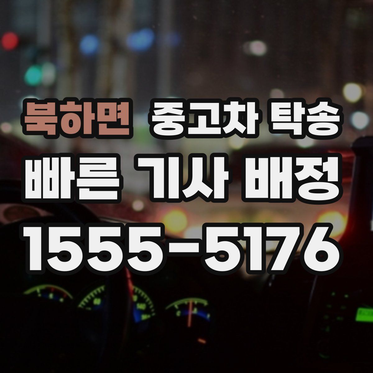 북하면 중고차 탁송