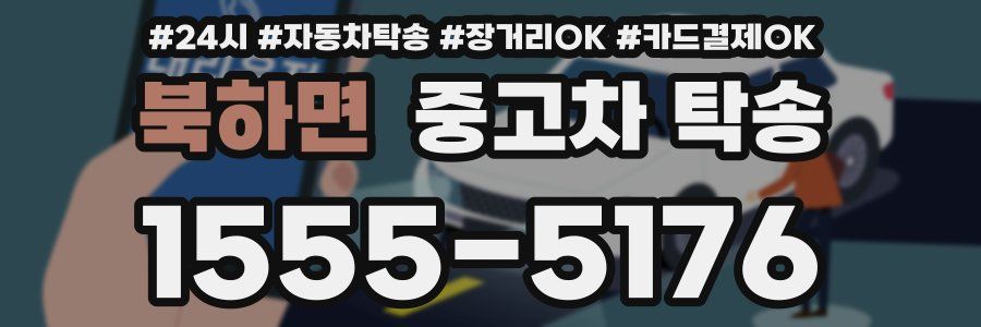 북하면 중고차 탁송