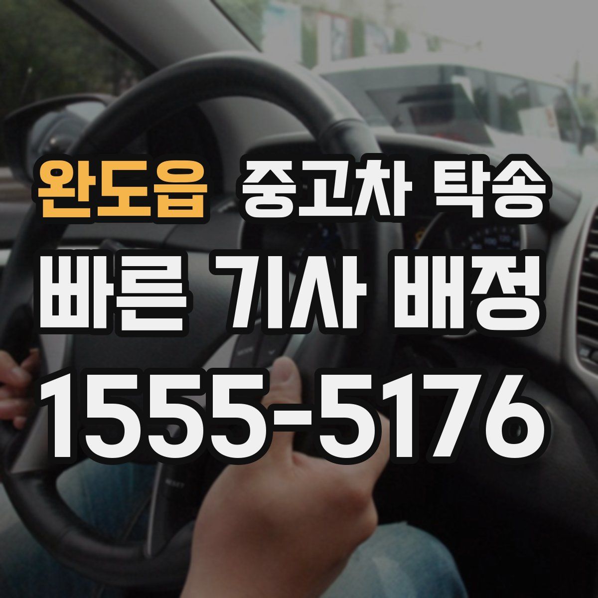 완도읍 중고차 탁송