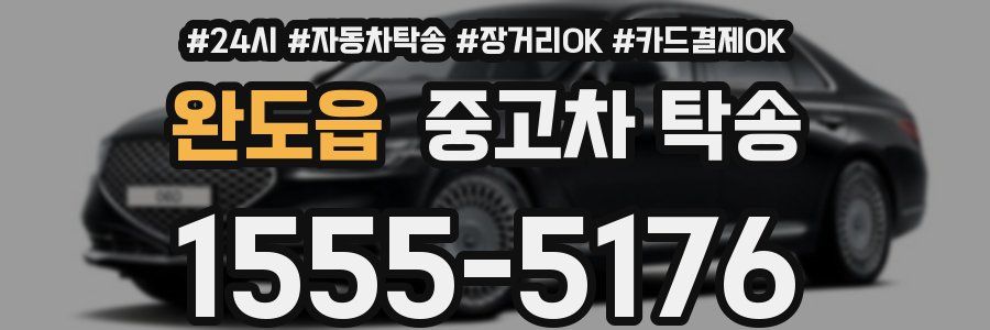 완도읍 중고차 탁송