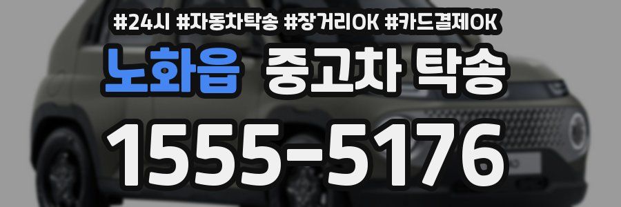 노화읍 중고차 탁송