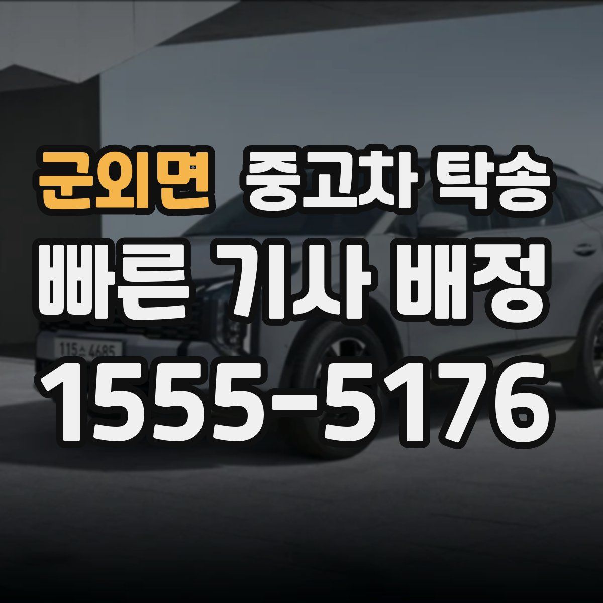 군외면 중고차 탁송