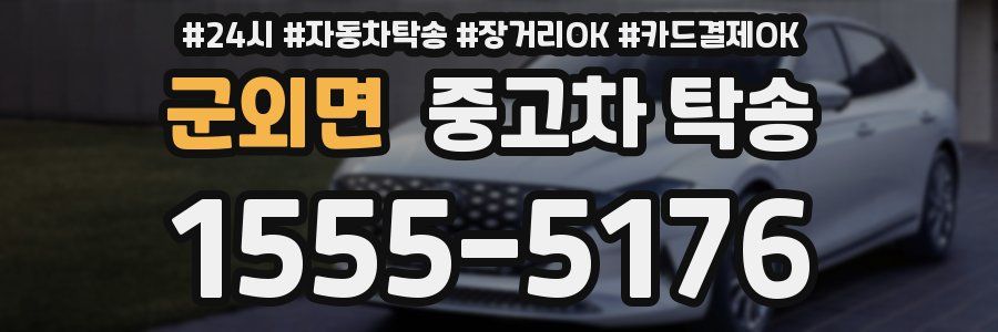 군외면 중고차 탁송