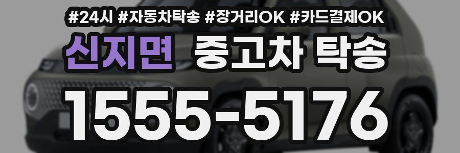 신지면 중고차 탁송