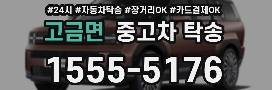 고금면 중고차 탁송