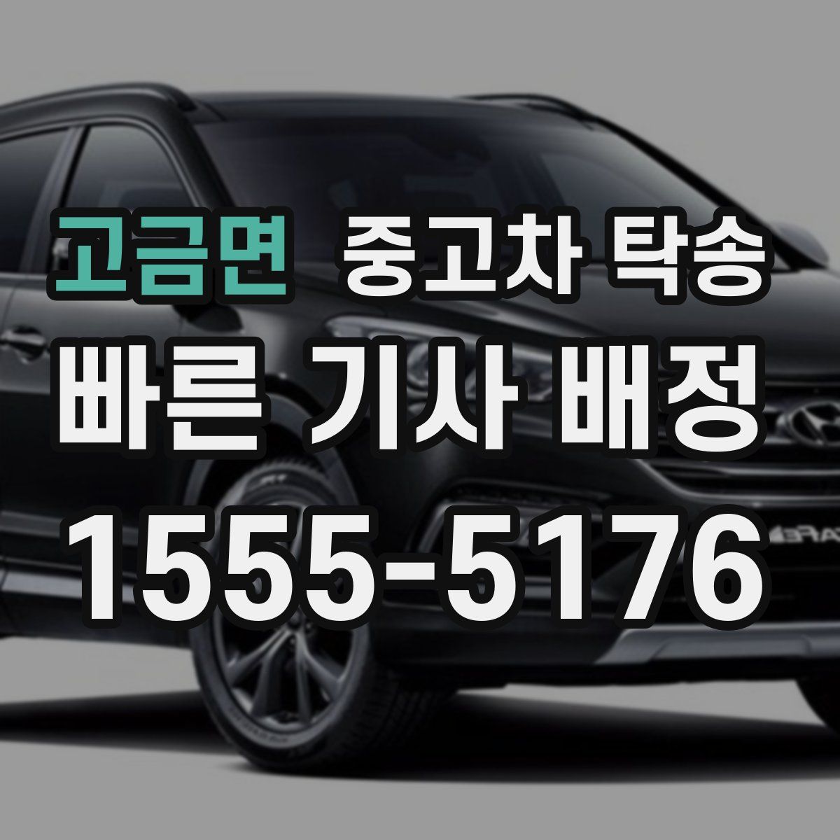 고금면 중고차 탁송