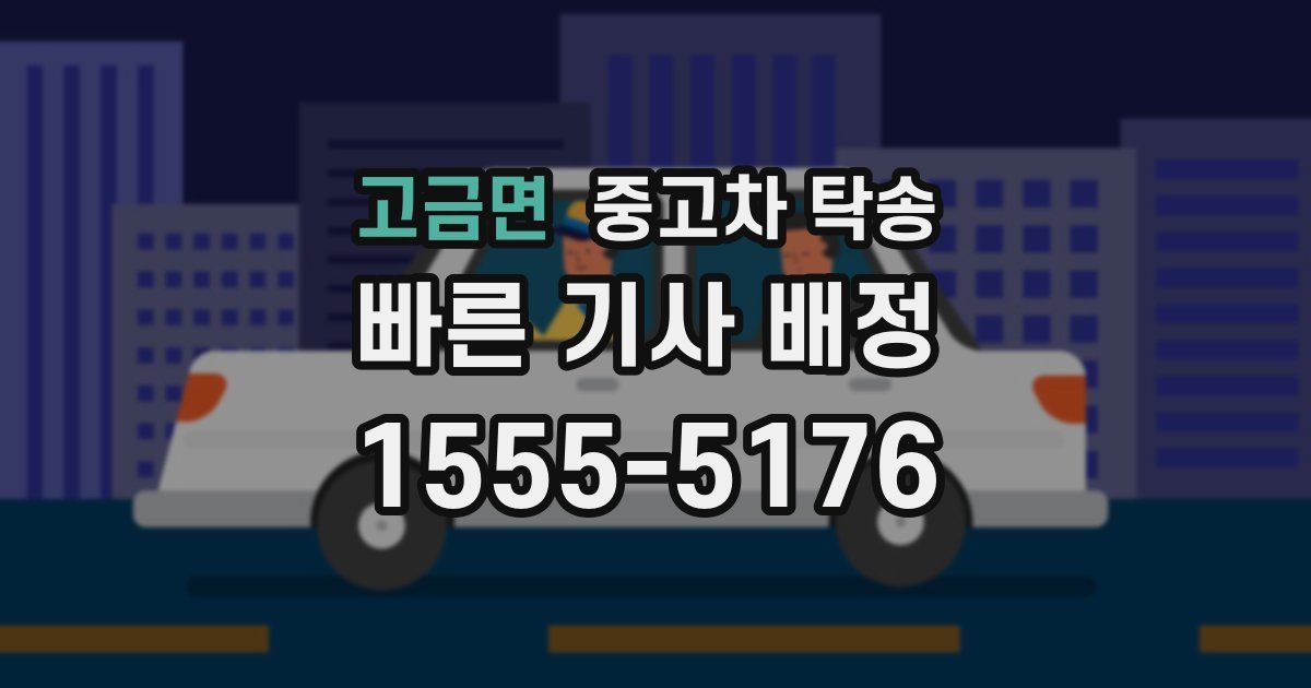 고금면 중고차 탁송