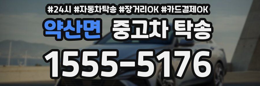 약산면 중고차 탁송