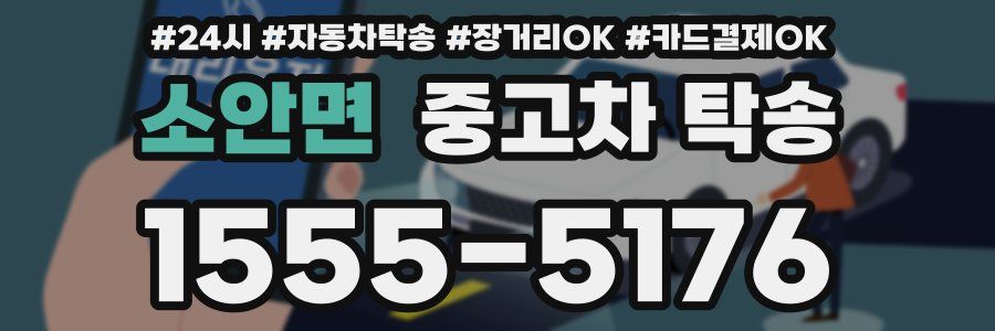소안면 중고차 탁송