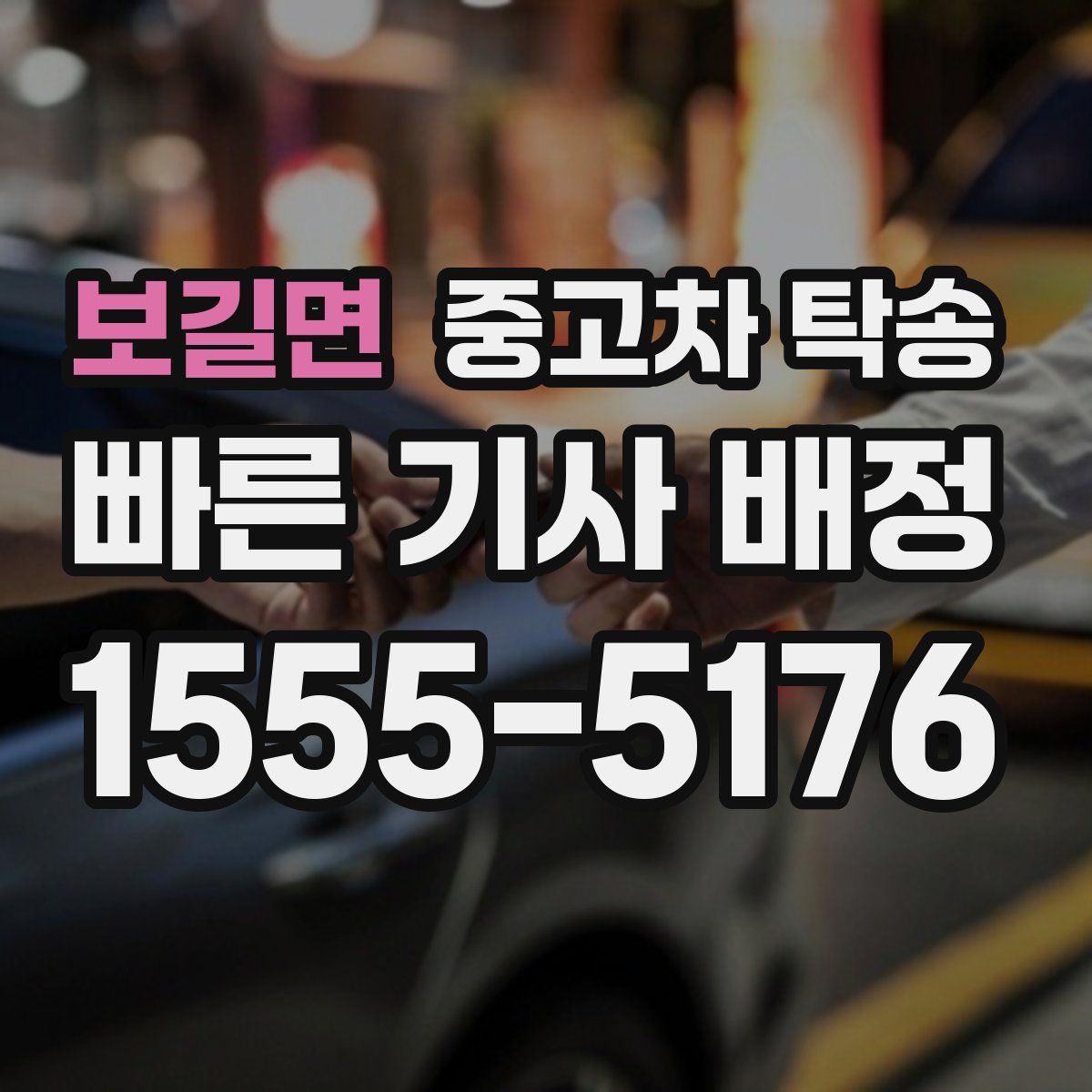 보길면 중고차 탁송