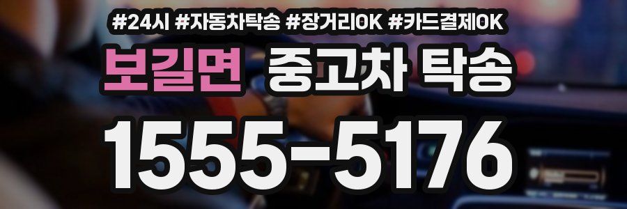 보길면 중고차 탁송