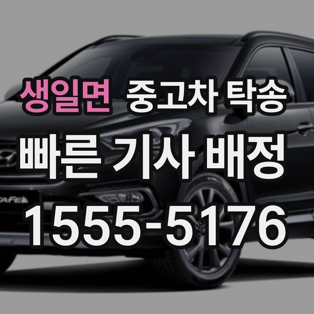 생일면 중고차 탁송