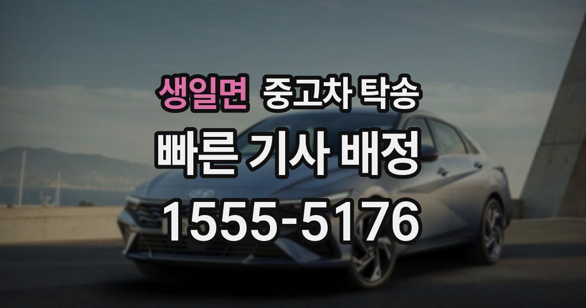 생일면 중고차 탁송