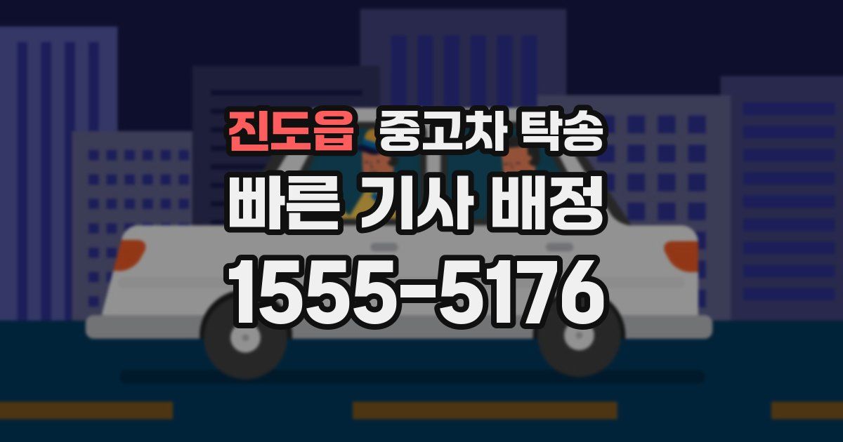 진도읍 중고차 탁송