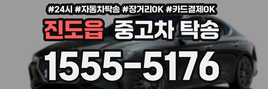 진도읍 중고차 탁송