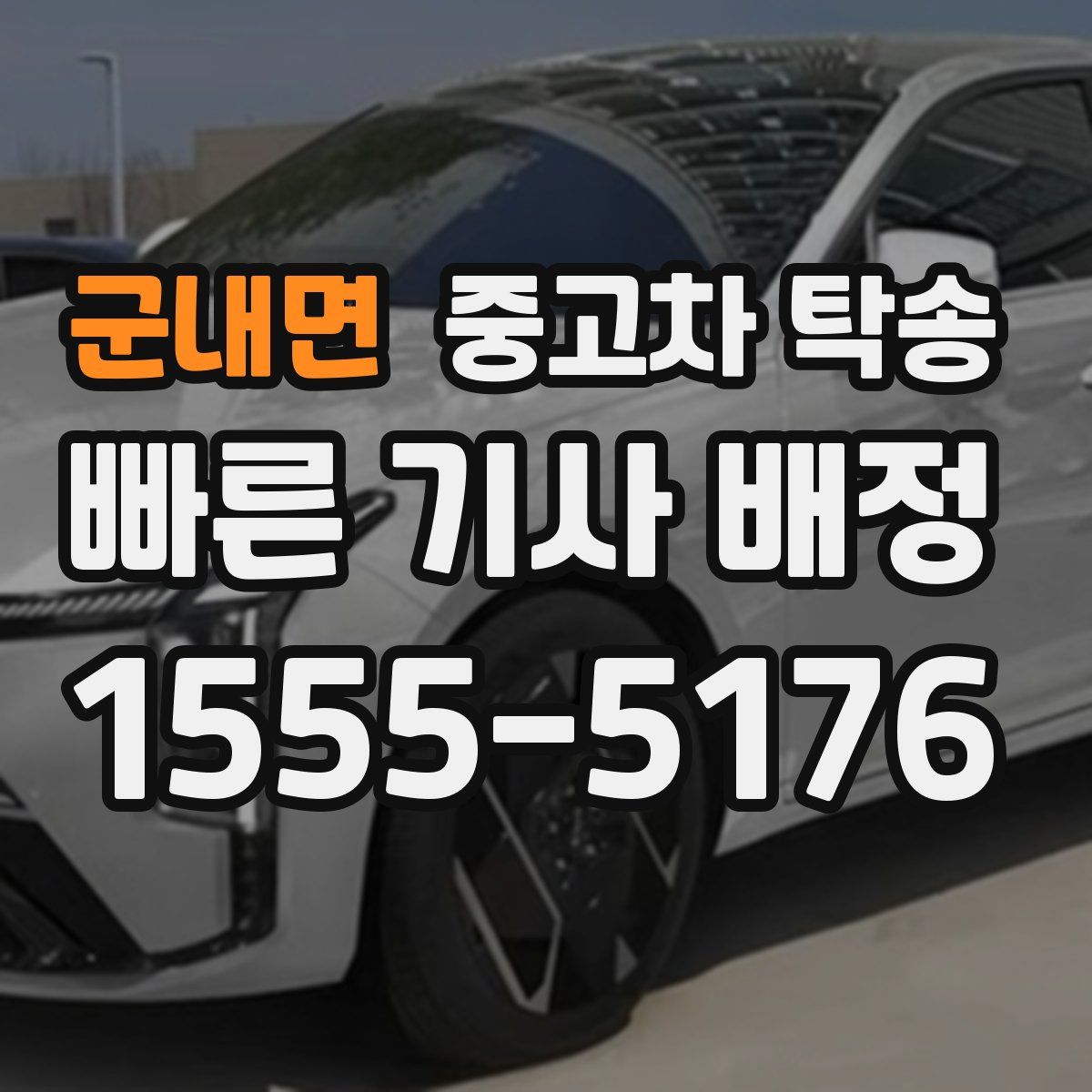 군내면 중고차 탁송