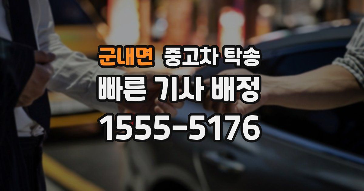 군내면 중고차 탁송