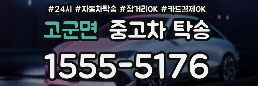 고군면 중고차 탁송