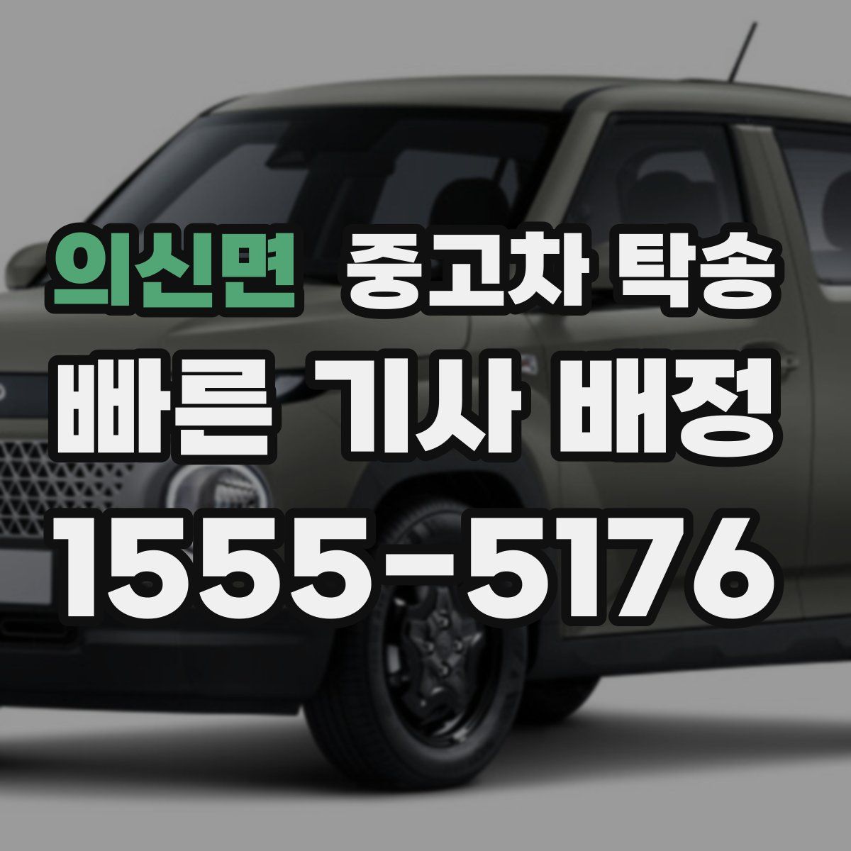 의신면 중고차 탁송