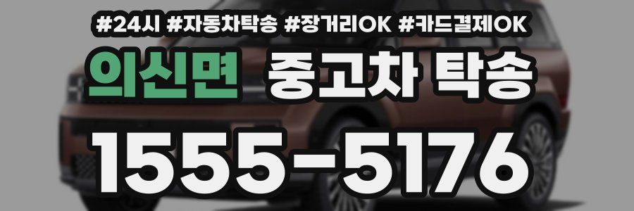 의신면 중고차 탁송