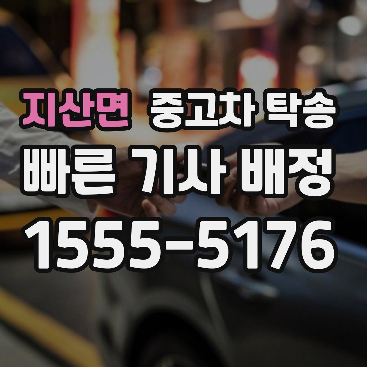 지산면 중고차 탁송