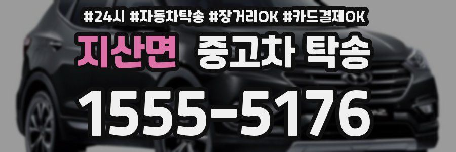 지산면 중고차 탁송