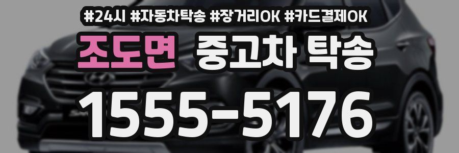 조도면 중고차 탁송