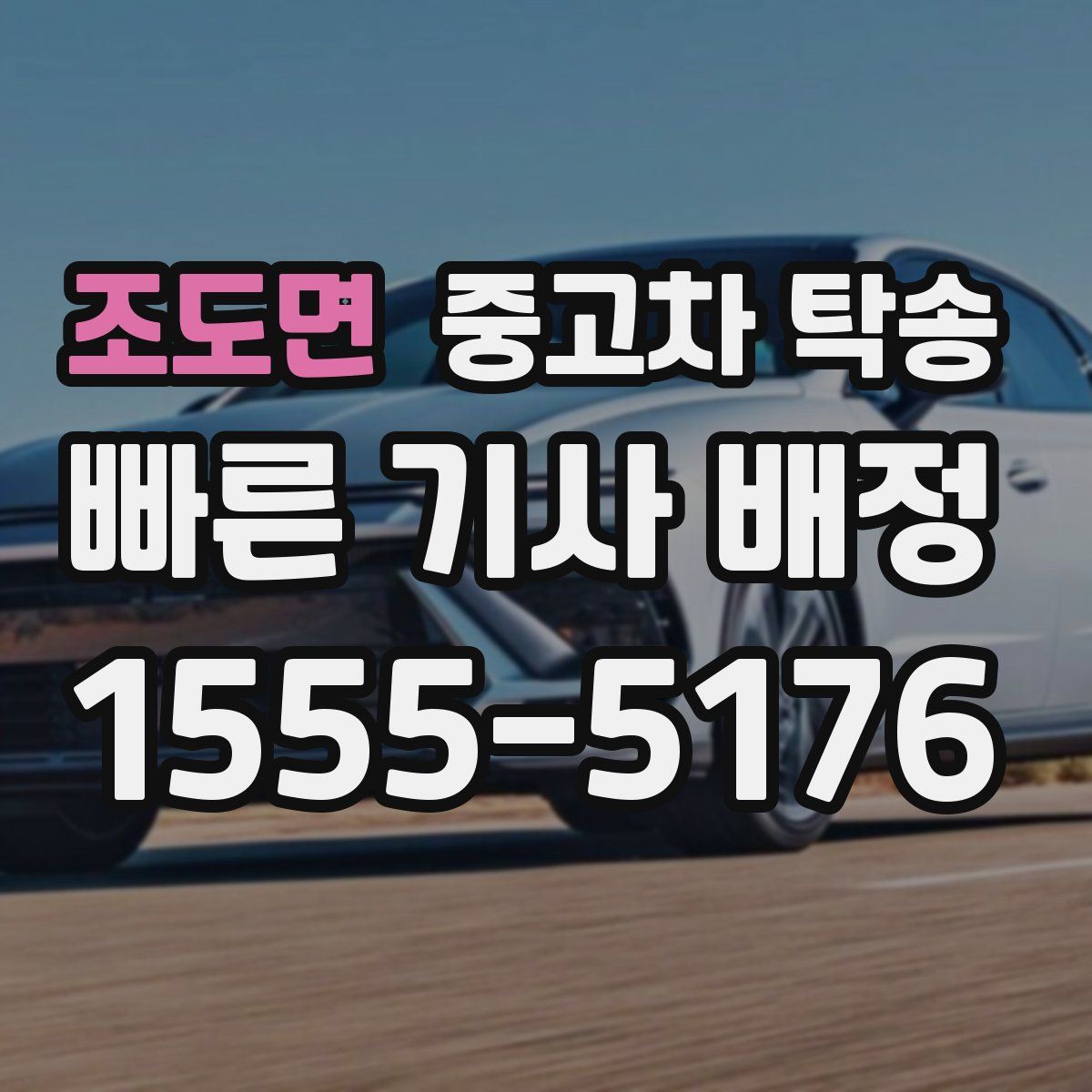 조도면 중고차 탁송