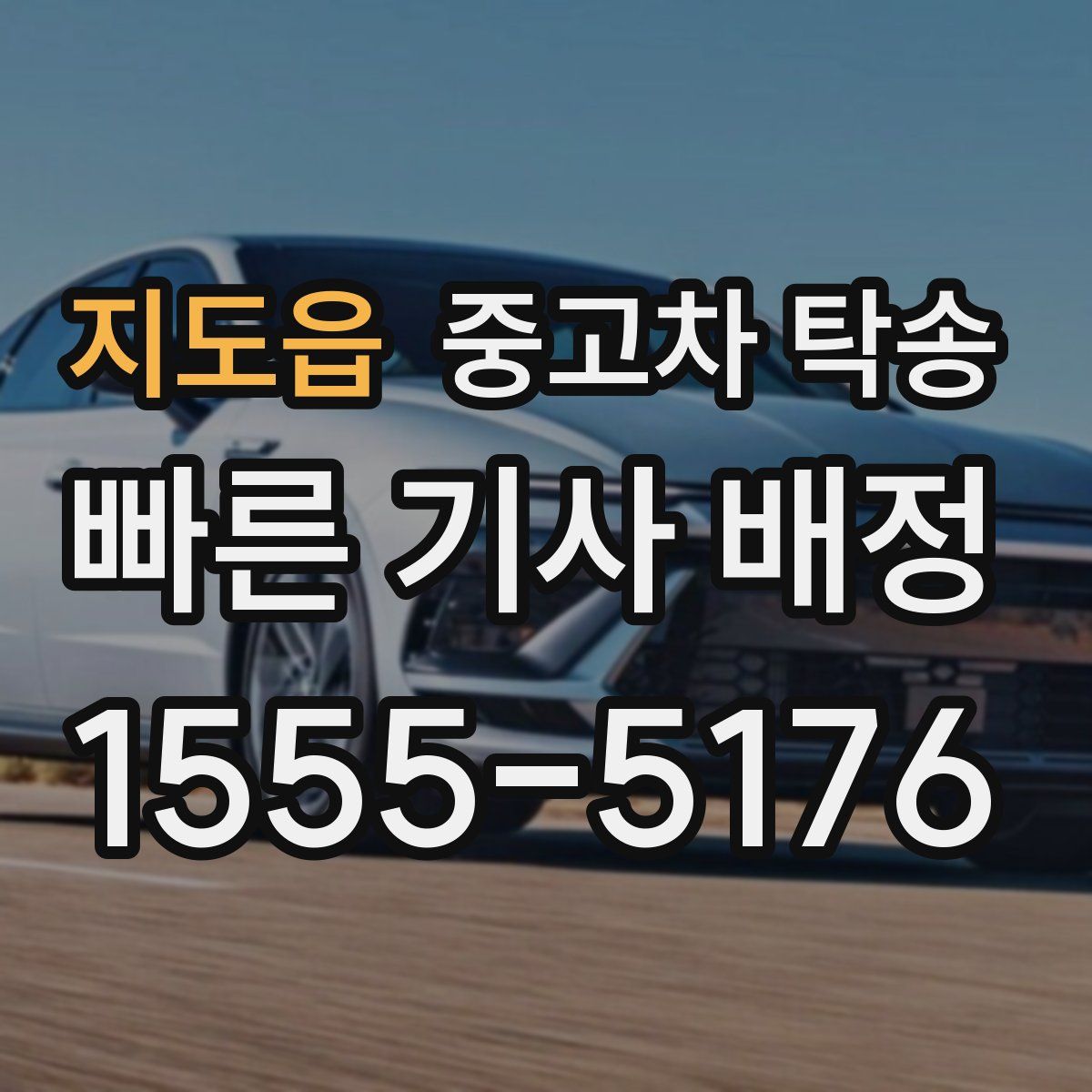 지도읍 중고차 탁송