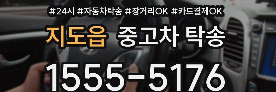 지도읍 중고차 탁송