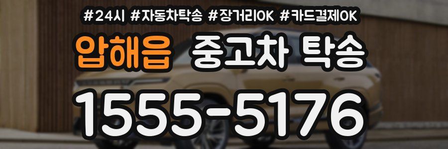 압해읍 중고차 탁송
