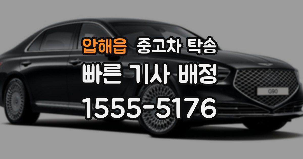 압해읍 중고차 탁송