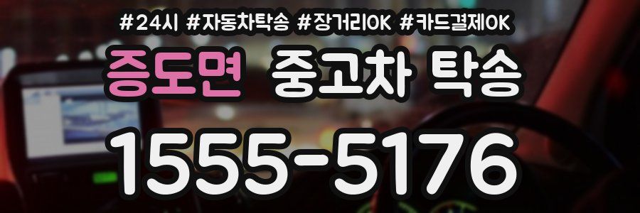 증도면 중고차 탁송