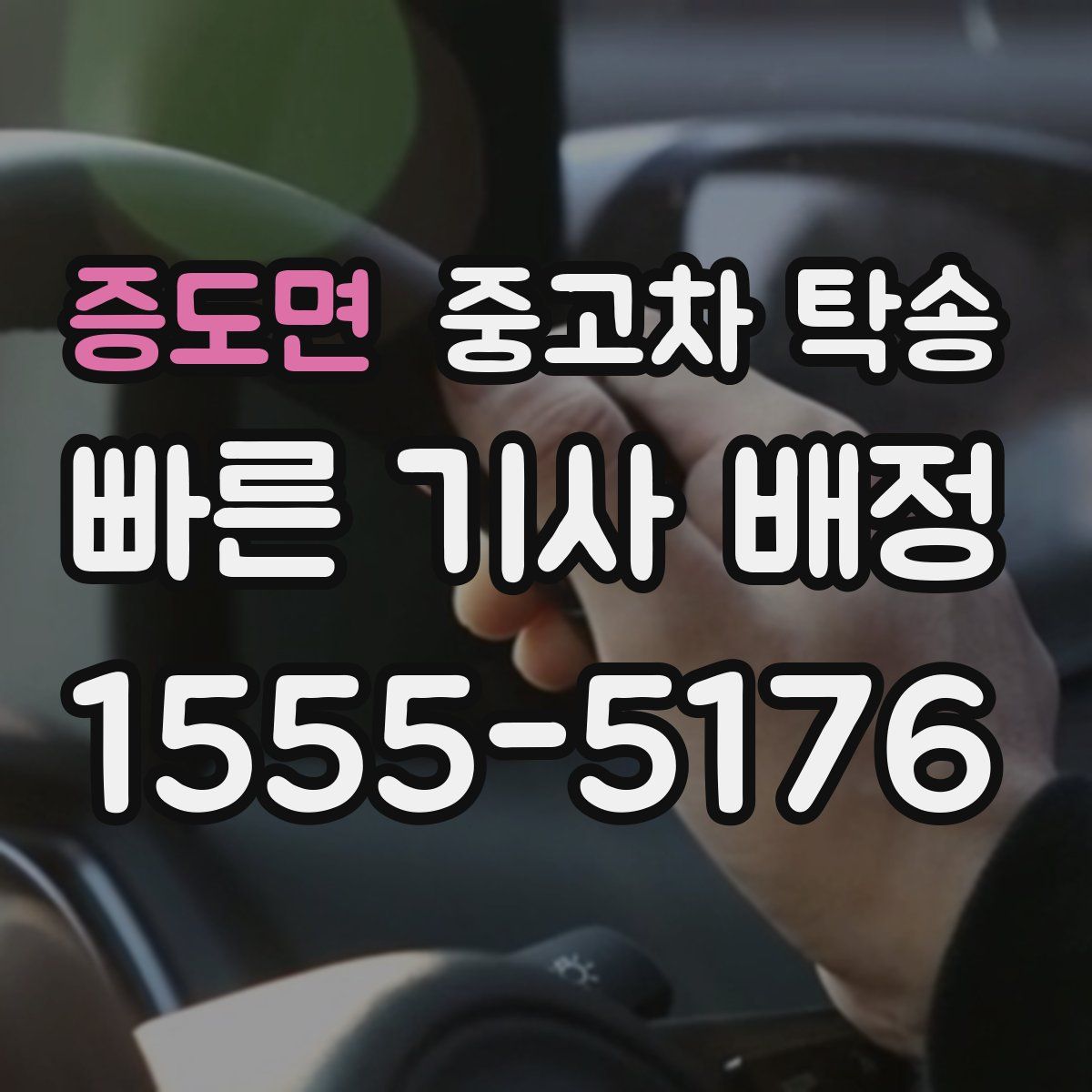 증도면 중고차 탁송