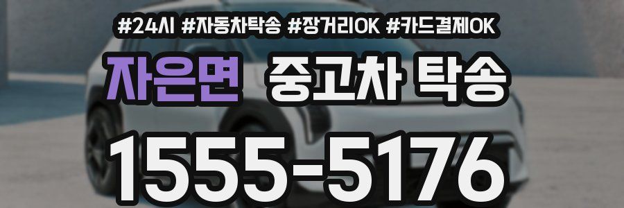 자은면 중고차 탁송