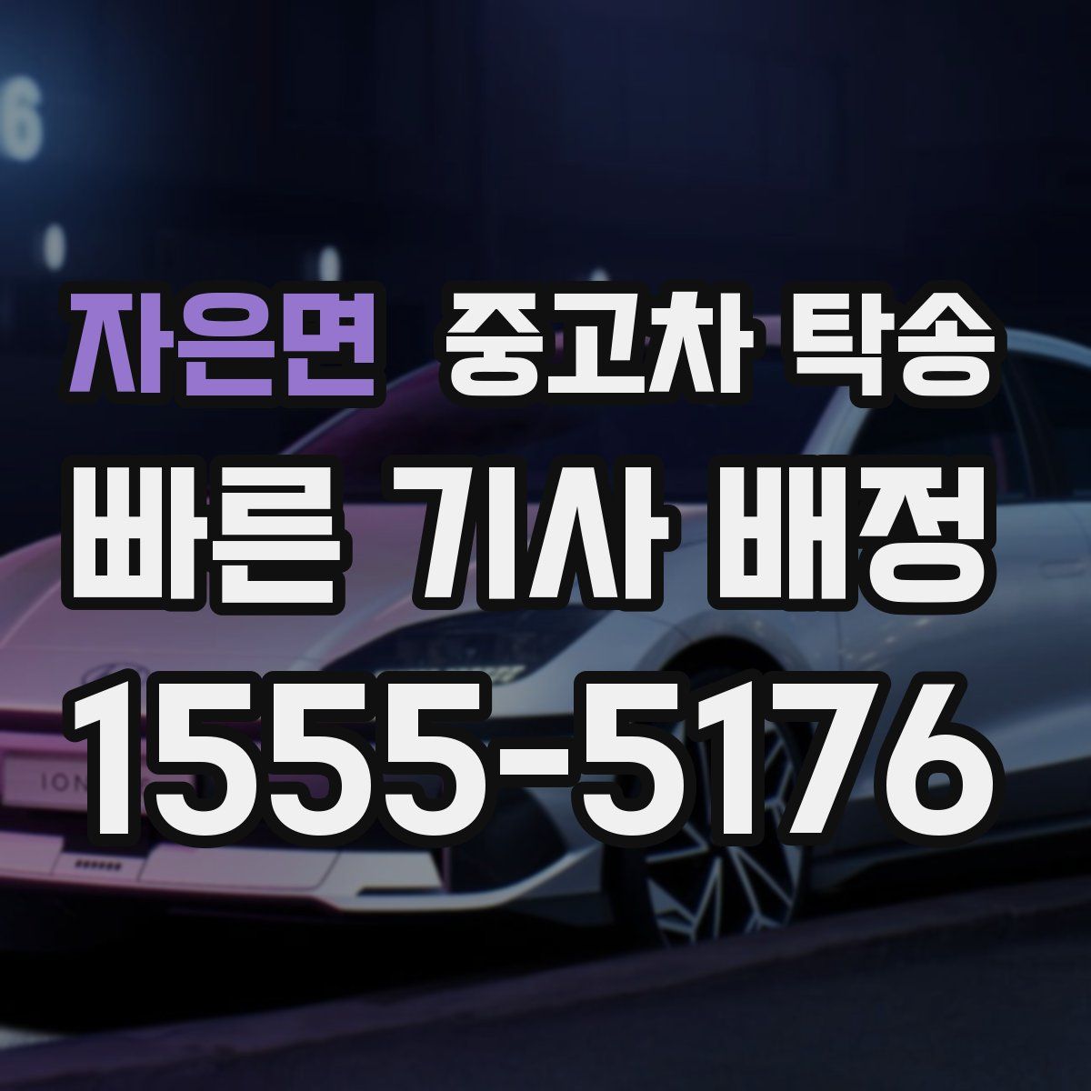 자은면 중고차 탁송
